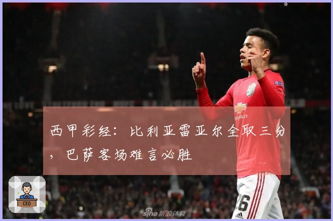 西甲彩经：比利亚雷亚尔全取三分，巴萨客场难言必胜