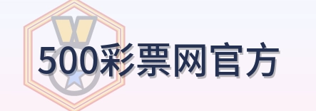 500彩票网官方 Logo